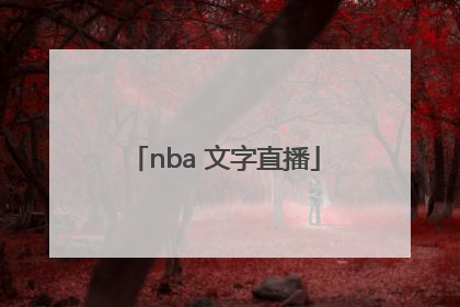 「nba 文字直播」NBA文字直播