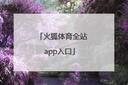 「火狐体育全站app入口」火狐体育官网app入口