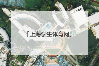 「上海学生体育网」上海学生体育网报名