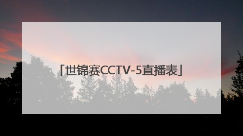 世锦赛CCTV-5直播表
