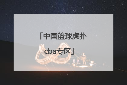 「中国篮球虎扑cba专区」虎扑篮球CBA