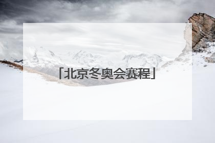 「北京冬奥会赛程」北京冬奥会赛程直播