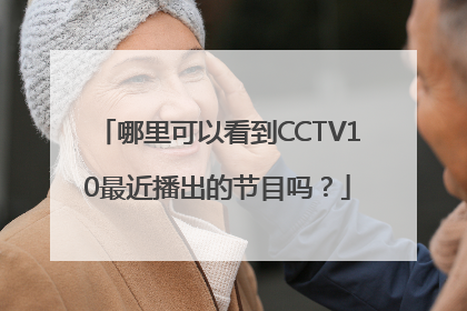 哪里可以看到CCTV10最近播出的节目吗？