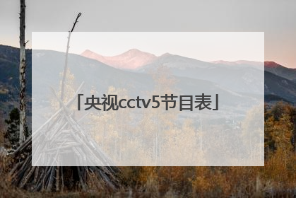 「央视cctv5节目表」央视cctv5节目表直播中国国足对日本吗