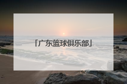 「广东篮球俱乐部」广东宏远篮球俱乐部官方网站
