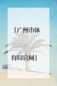 「广州市体育局官网」滁州市教育体育局官网