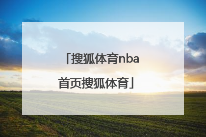 「搜狐体育nba首页搜狐体育」nba搜狐体育手机搜狐体育