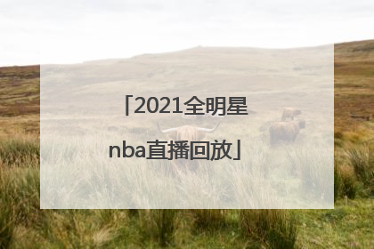 「2021全明星nba直播回放」2021全明星nba直播回放在哪看