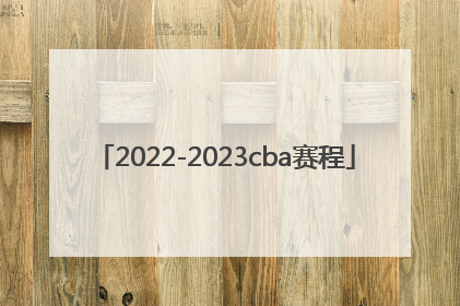 「2022-2023cba赛程」2022cba什么时候开赛?