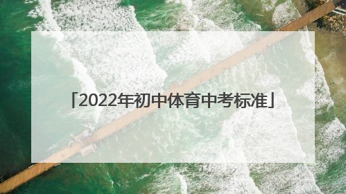 「2022年初中体育中考标准」2022年初中体育中考标准天津