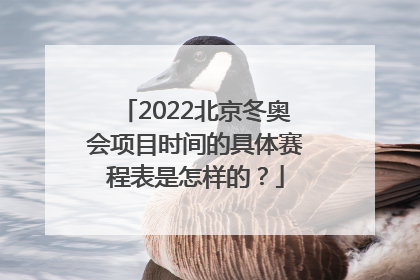 2022北京冬奥会项目时间的具体赛程表是怎样的？