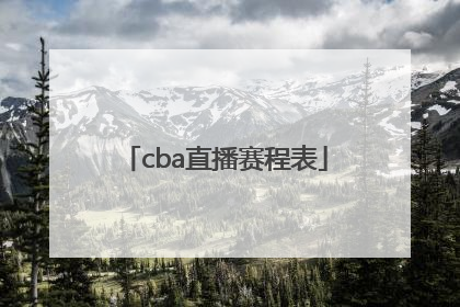 「cba直播赛程表」cba直播赛程表cctv5