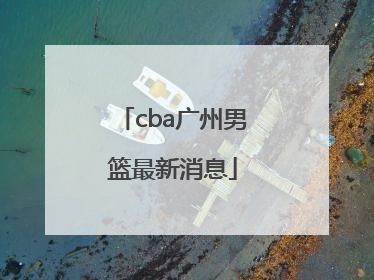「cba广州男篮最新消息」CBA山西汾酒男篮最新消息