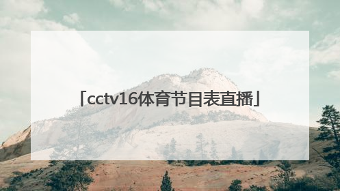 「cctv16体育节目表直播」cctv16体育节目表 电视节目表