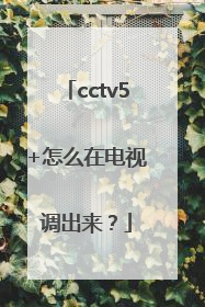 cctv5+怎么在电视调出来？