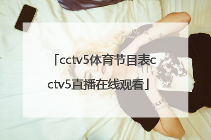 「cctv5体育节目表cctv5直播在线观看」cctv5节目cctv5节目表 直播