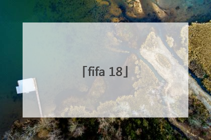 「fifa 18」fifa18欧冠模式在哪