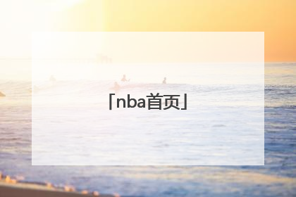 「nba首页」搜狐体育nba首页